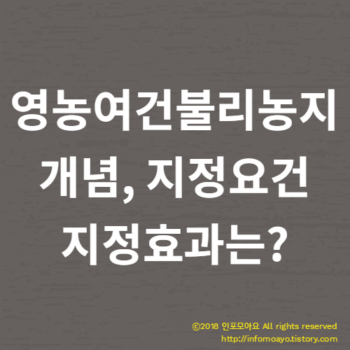 영농여건불리농지 개념, 지정요건 및 지정효과는?