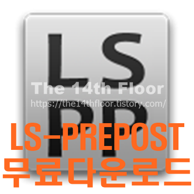 LS-PREPOST 무료 설치하기