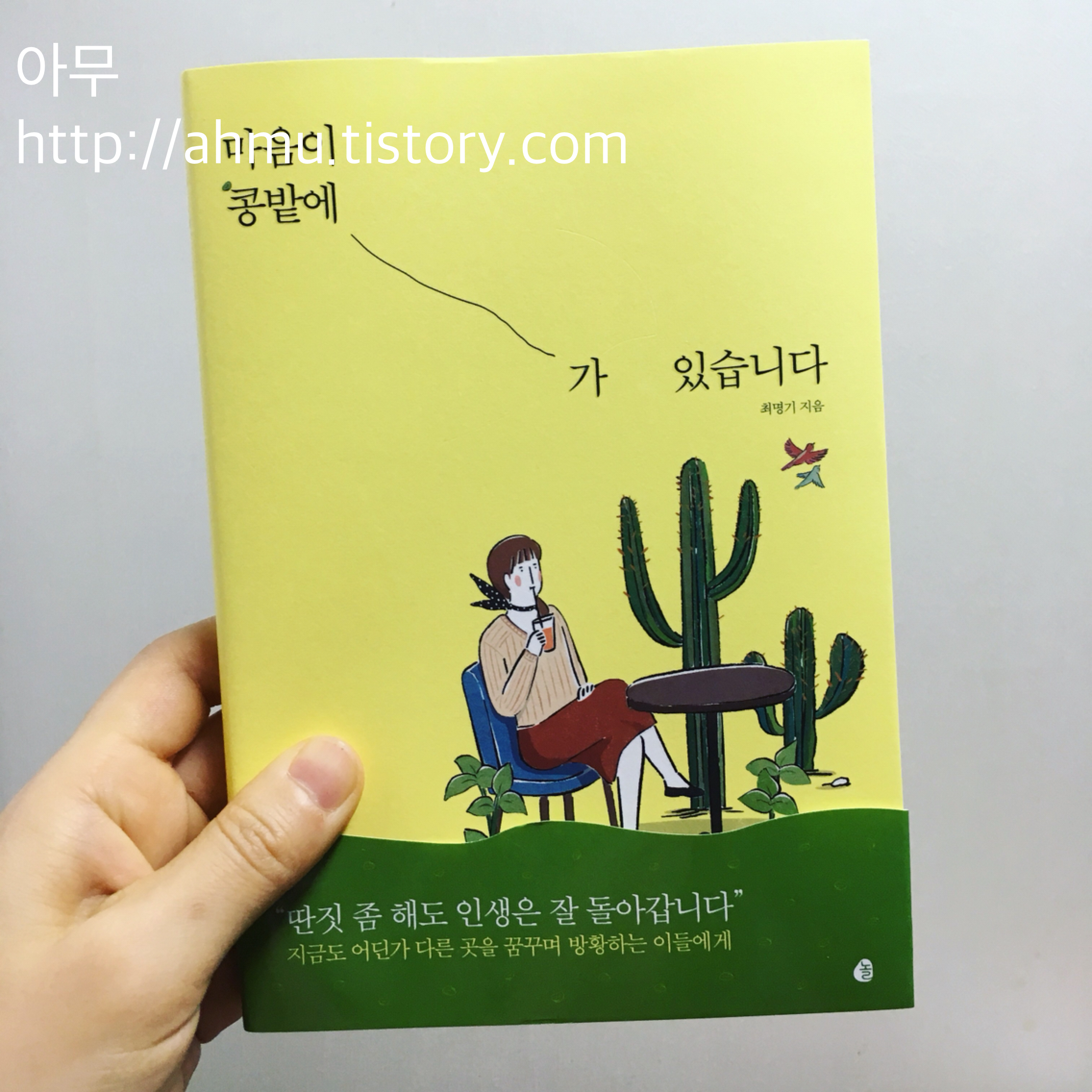 [책 리뷰] 마음이 콩 밭에 가 있습니다.