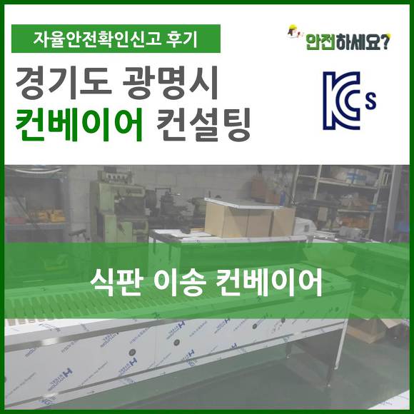 [카드뉴스] 자율안전인증 경기도 광명 식판 이송 컨베이어 컨설팅