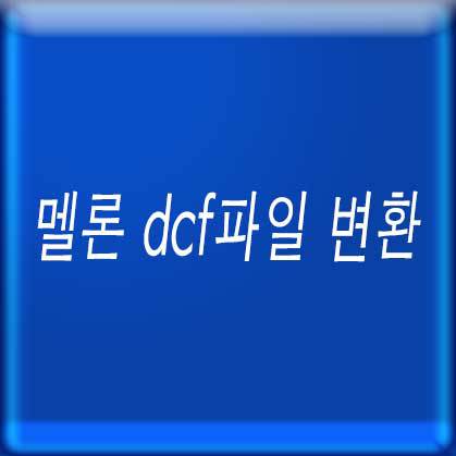 멜론 dcf파일 변환