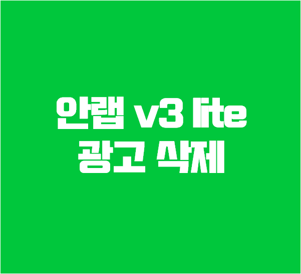 안랩 광고 제거 와 AhnLab V3 Lite 삭제 방법 알아보자