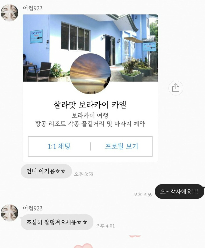 [보라카이 자유여행] 보라카이 픽업샌딩은 “살라맛보라카이” 진짜 엄지척!(레알후기)