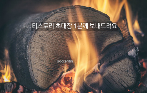 티스토리 초대장 1분께 보내드려요