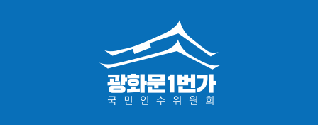 광화문 1번가 국민인수위원 감사장