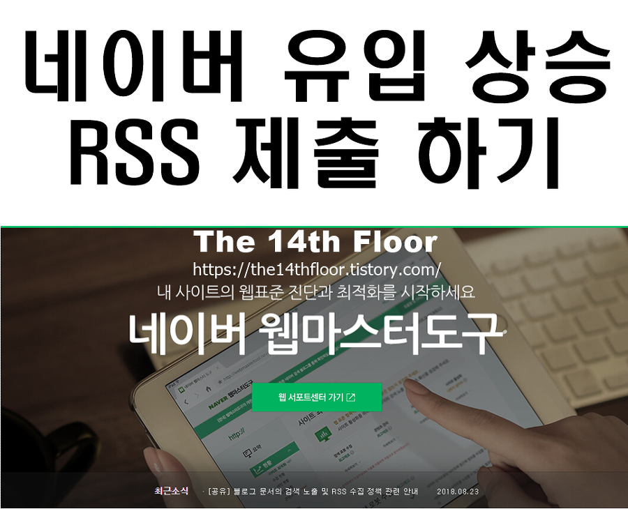 네이버 유입 상승, RSS 제출 하기