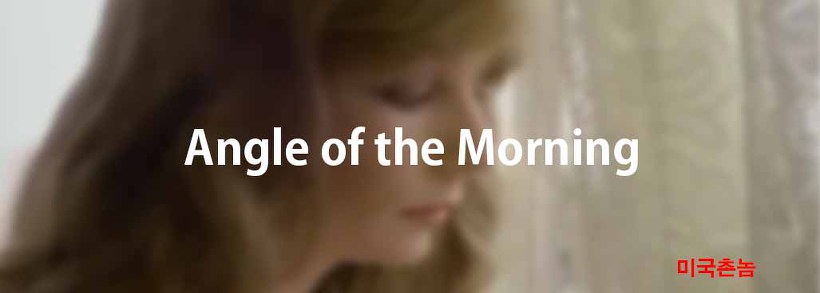 Juice Newton - Angle of the Morning Lyrics 가사해석