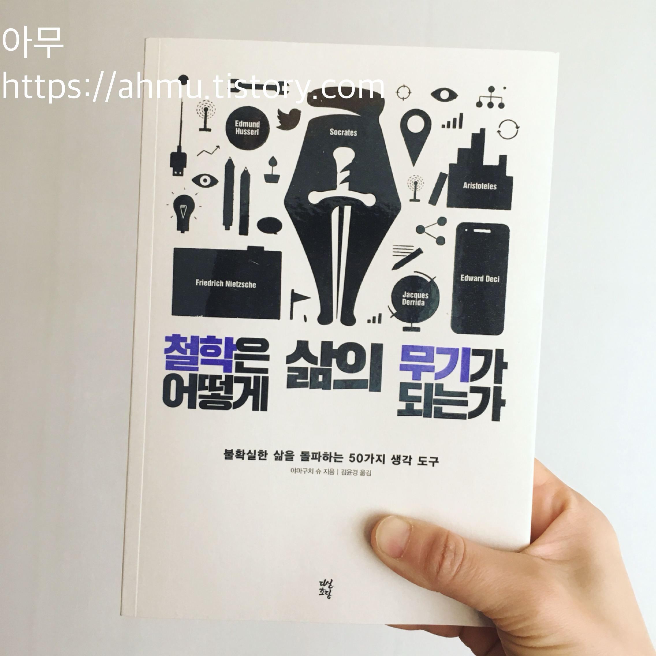 [책 추천] 철학은 어떻게 삶의 무기가 되는가. 야마구치 슈. 김윤경 옮김. 다산초당. (2019)