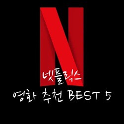 [영화] 넷플릭스 영화 추천 BEST 5