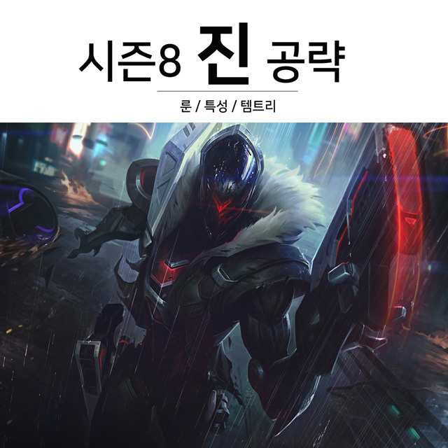 롤 시즌8 진 룬 유성 1티어 원딜