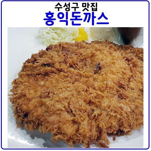 수성구맛집<홍익돈까스>의 재방문 의사는?