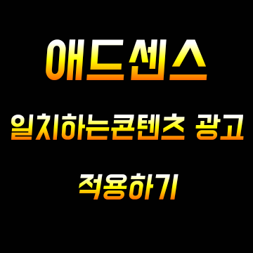 [애드센스] 일치하는 콘텐츠 광고 넣기