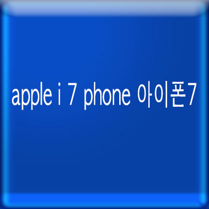apple i 7 phone 아이폰7