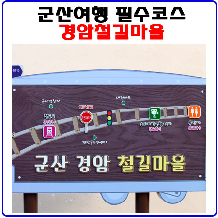 경암철길마을_군산여행의 필수코스