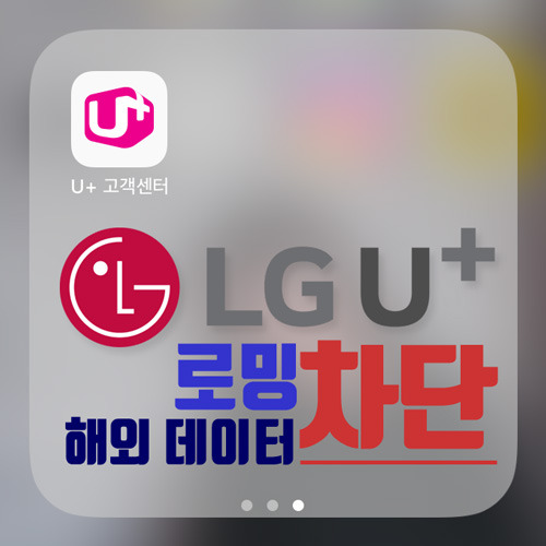 LG U플러스 해외 데이터 로밍차단 어플로 가능