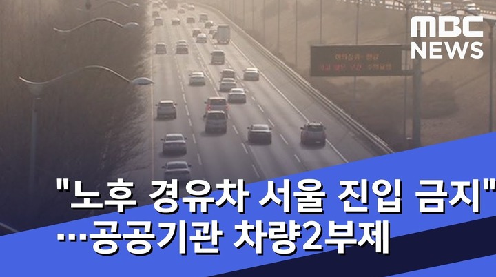 노후 경유차 매연5등급 차량 서울 진입 과태료에 대한 진실