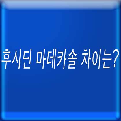 후시딘 마데카솔 차이는?