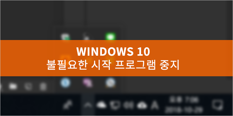 윈도우10 시작프로그램 관리로 속도 향상 시키는 방법