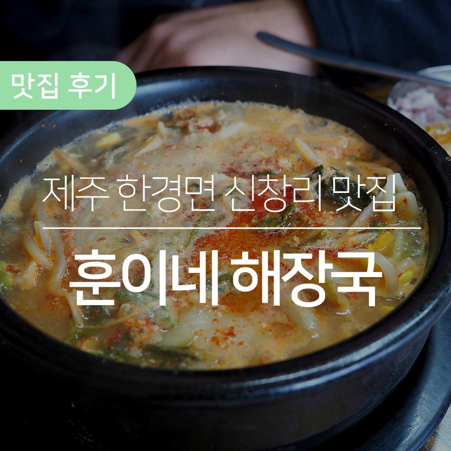 [제주/한경] 제주도 한경면 맛집 '훈이네 해장국'  내장탕 강추!