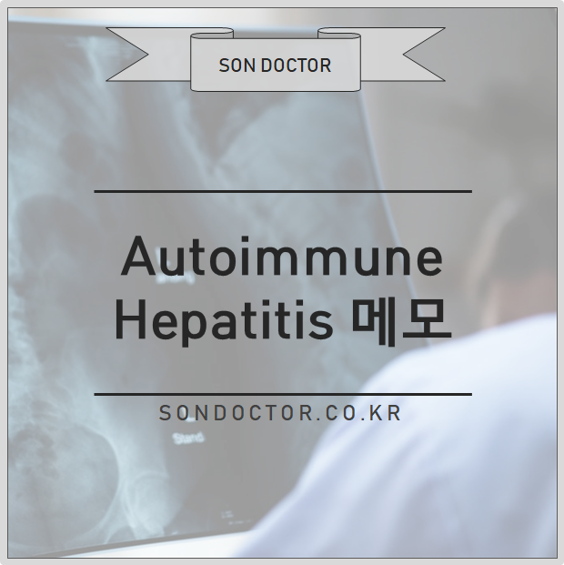 Autoimmune hepatitis 메모
