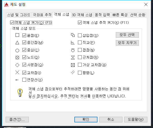 【AutoCAD】 객체 스냅 2가지 방법 (OSNAP, Shift+우클릭)