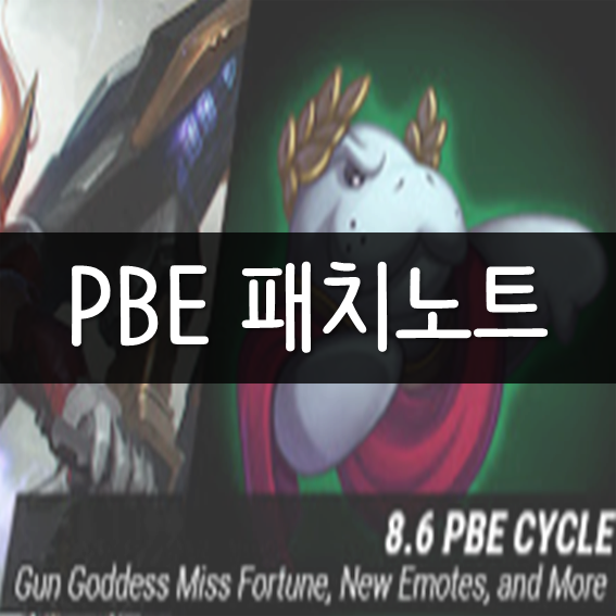 8.6 롤 PBE 패치노트 - 초월급 미스포츈 신 스킨 출시예정