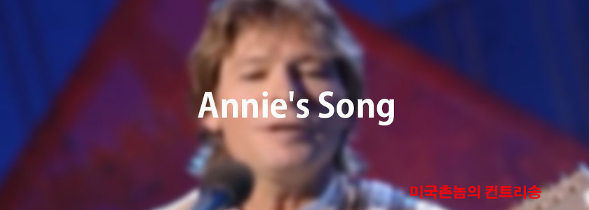 John Denver - Annie's Song Lyrics 가사해석