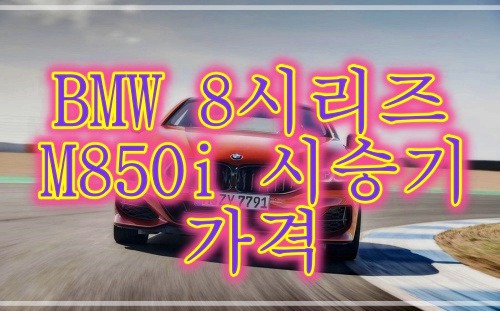 BMW 8시리즈 M850i 시승기 스펙, 가격 알아보기 2편