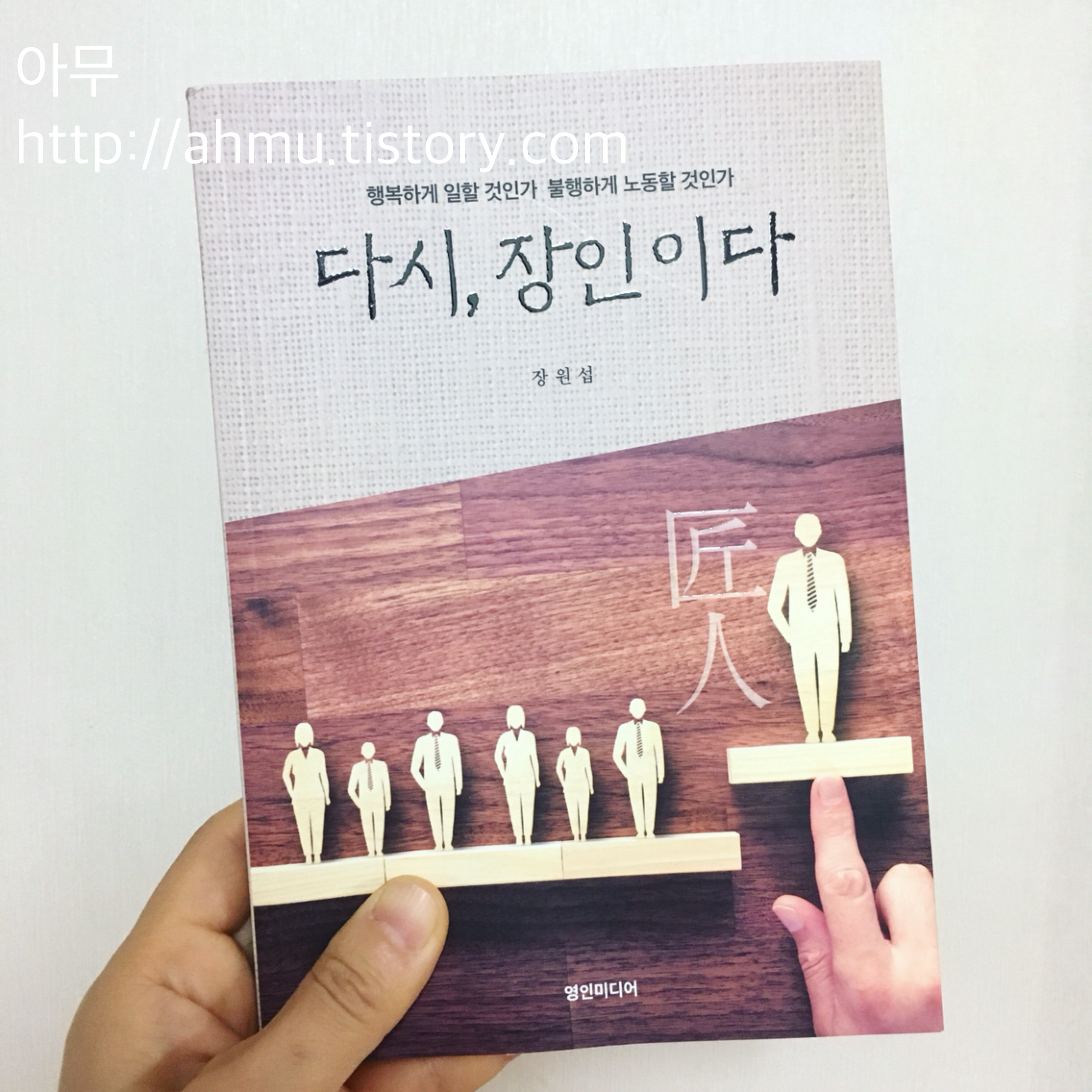 [책 추천] 다시, 장인이다. 장원섭.