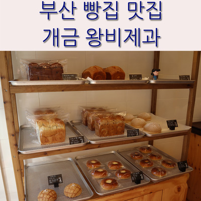 부산 빵집 맛집 개금 왕비제과 당일생산 당일판매