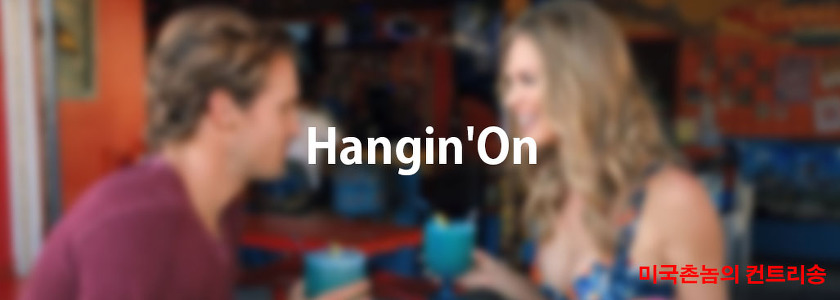 Chris Young  - Hangin'On Lyrics 가사해석