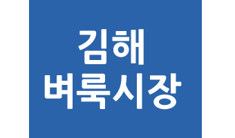 김해벼룩시장 구인구직 바로가기