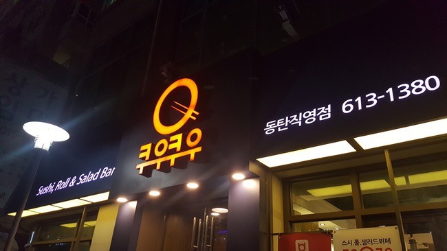 동탄맛집 쿠우쿠우 스시부페 & 샐러드바