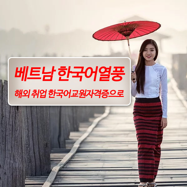 베트남 한국어열풍 해외 취업 한국어교원자격증으로