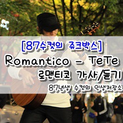 [87수컷의 쥬크박스] Romantico - Tete. 로맨티코 - 테테