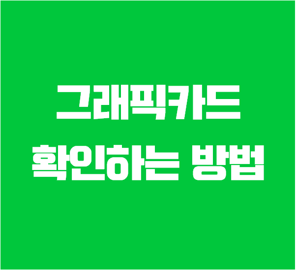 윈도우10 그래픽카드 확인해 보는법 2가지