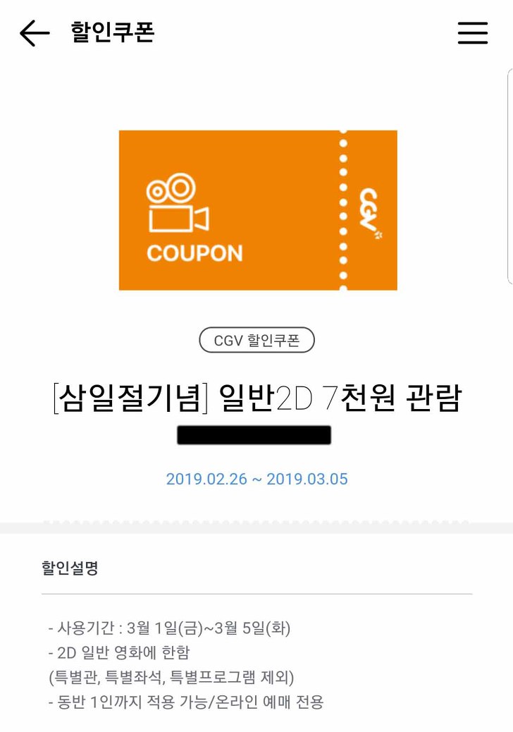 CGV 할인쿠폰 등록 - 7천원 관람쿠폰 (2019년 3월 5일까지)