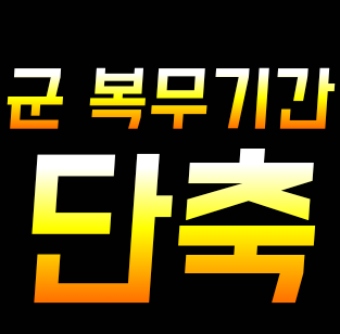 군 복무 단축, 육군 3개월, 공군 2개월, 내 단축일수 알아보기!