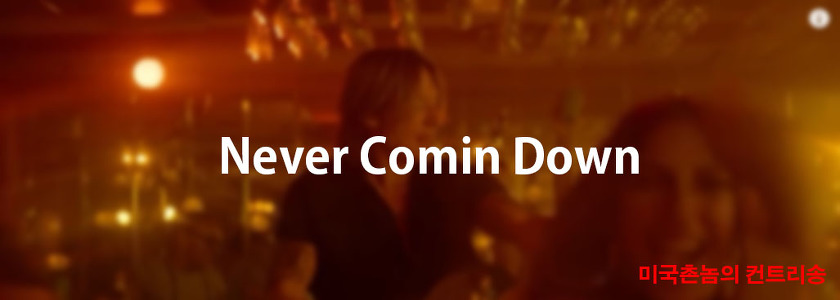 Keith Urban - Never Comin Down Lyrics 가사해석