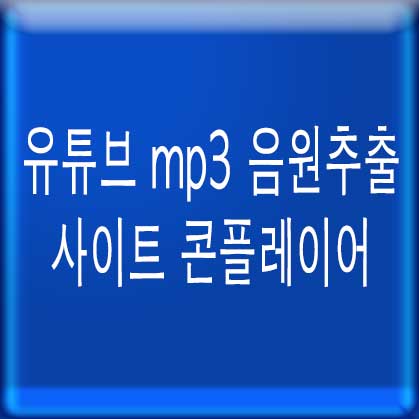 유튜브 mp3 음원추출 사이트 콘플레이어