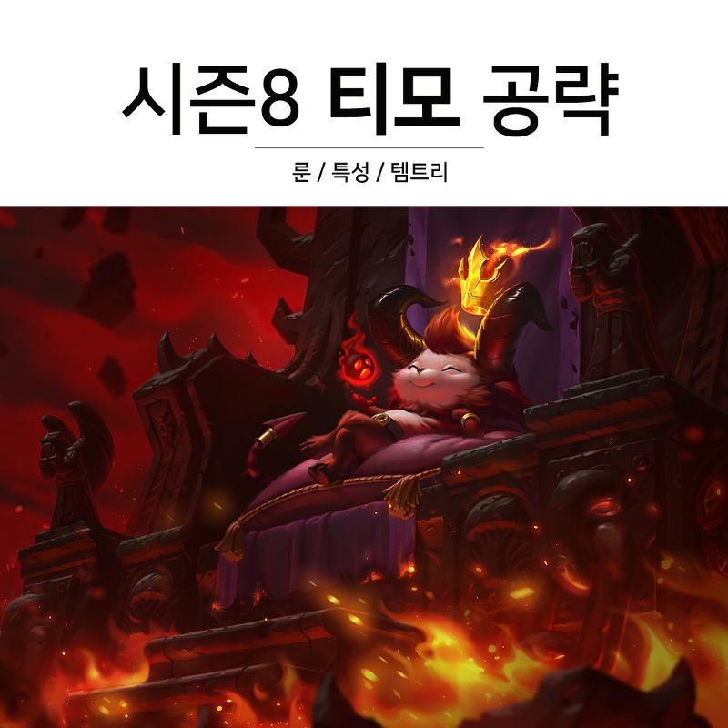 롤 시즌8 티모 룬 특성 템트리 공략