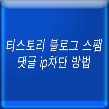 티스토리 블로그 스팸 댓글 ip차단 방법