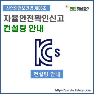 자율안전확인신고(KCs인증) 컨설팅 안내