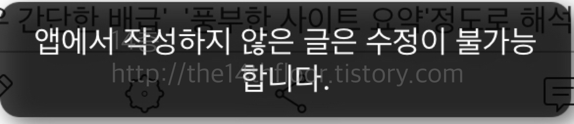 모바일로 티스토리 글 수정하기