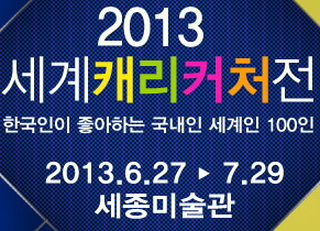 2013 세계 캐리커처 in Seoul 展 개막식