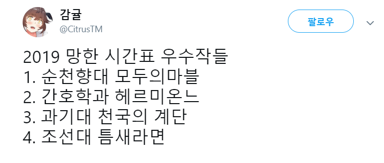 대학교 새내기를 위한 망한 시간표.jpg