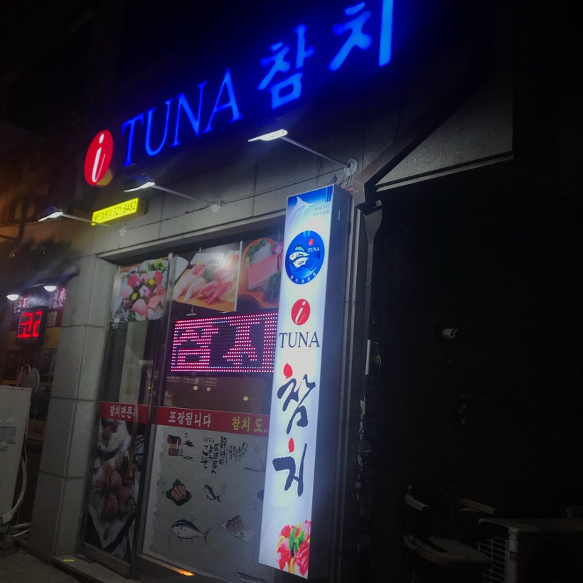 인천 부개동 맛집! 참치는 “아이투나참치”