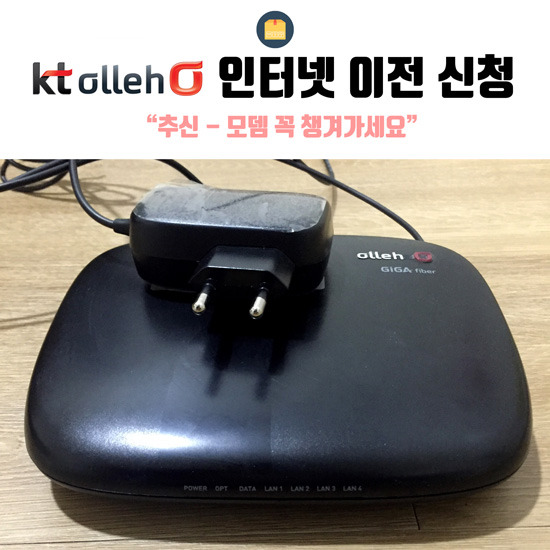 KT 올레 인터넷 이사 온라인 신청 이전 비용