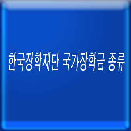 한국장학재단 국가장학금 종류