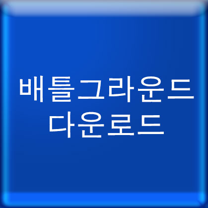 배틀그라운드 다운로드